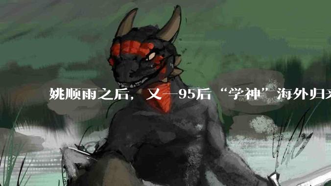 姚顺雨之后，又一95后“学神”海外归来，加入腾讯混元_庞天宇_模型_人才