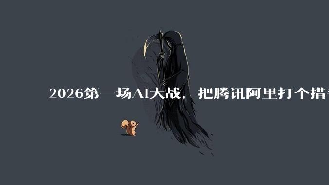 2026第一场AI大战，把腾讯阿里打个措手不及_Moltbot_Peter_App