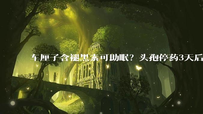 车厘子含褪黑素可助眠？头孢停药3天后就可饮酒？今年首份科学流言榜来啦！_辐射_聚酯纤维_合成纤维
