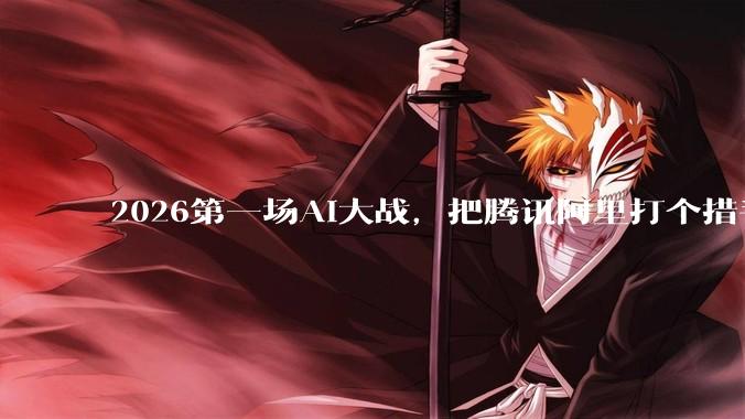 2026第一场AI大战，把腾讯阿里打个措手不及_Moltbot_Peter_App