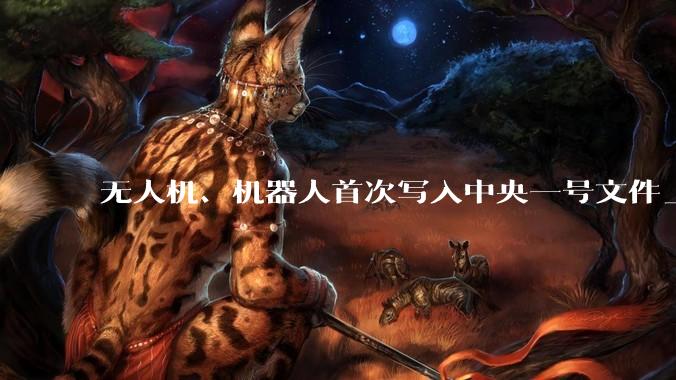无人机、机器人首次写入中央一号文件_农业_应用_作业