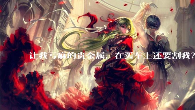 让我亏麻的贵金属，在买车上还要割我？_车企_成本_原材料