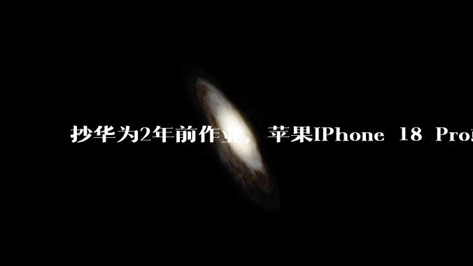 抄华为2年前作业，苹果iPhone 18 Pro或能卫星通信发图了_功能_Mac_Cult