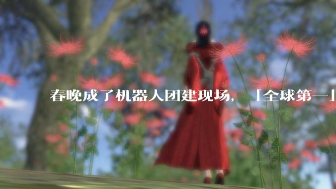 春晚成了机器人团建现场，「全球第一」比年货还好批发_人形_宇树_赛道