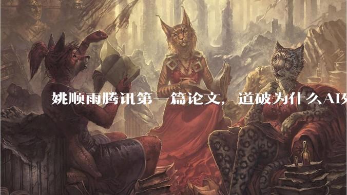 姚顺雨腾讯第一篇论文，道破为什么AI死活听不懂人话_CL-bench_模型_上下文