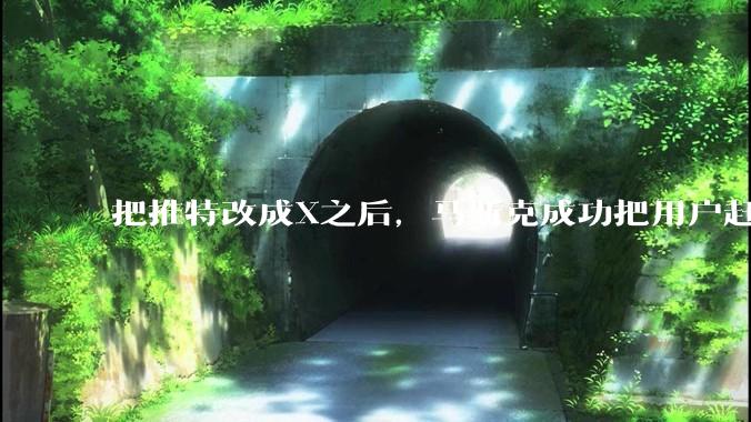 把推特改成X之后，马斯克成功把用户赶到了Threads。_Meta_因为_账号