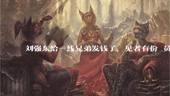 刘强东给一线兄弟发钱了，见者有份_员工_年货_光明村