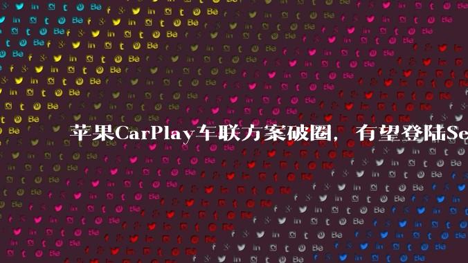 苹果CarPlay车联方案破圈，有望登陆Sea-Doo水上摩托艇_品牌_Comtois_Can-Am