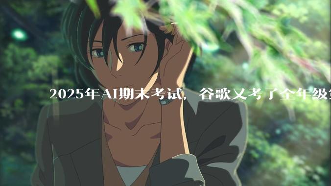 2025年AI期末考试，谷歌又考了全年级第一_搜索_Gemini_业务