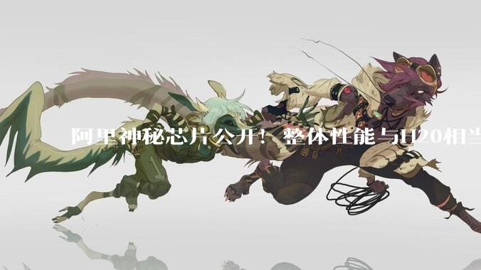 阿里神秘芯片公开！整体性能与H20相当，“中国版谷歌”来了？_模型_推理_Qwen