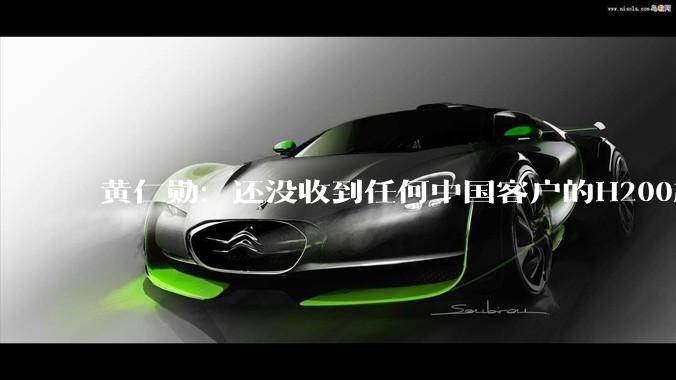 黄仁勋：还没收到任何中国客户的H200芯片订单，我们正在耐心等待_市场_特朗普_中方