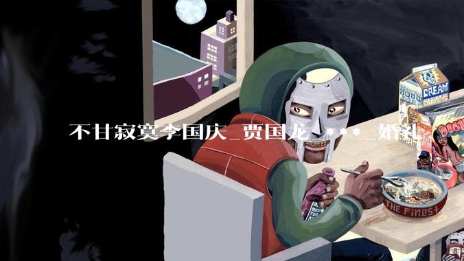 不甘寂寞李国庆_贾国龙_***_婚礼