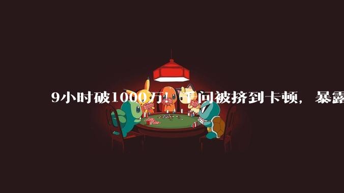 9小时破1000万！千问被挤到卡顿，暴露国内AI算力真实短板_产能_活动_应用