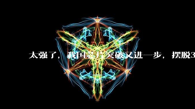 太强了，我国芯片突破又进一步，摆脱30年束缚！_设备_核心部件_中国