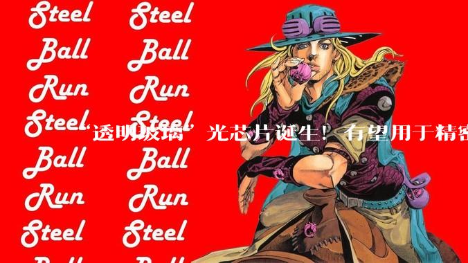 “透明玻璃”光芯片诞生！有望用于精密测量、AI算力和量子计算_损耗_光子_光纤