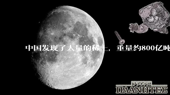 中国发现了大量的稀土，重量约800亿吨，令世界各国羡慕_***_我国_海域