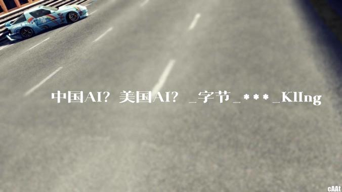 中国AI？美国AI？_字节_***_Kling