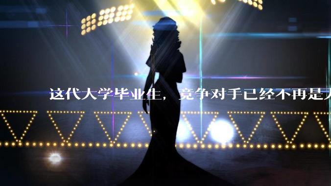 这代大学毕业生，竞争对手已经不再是人类_智能_OpenClaw_彼得·斯坦伯格