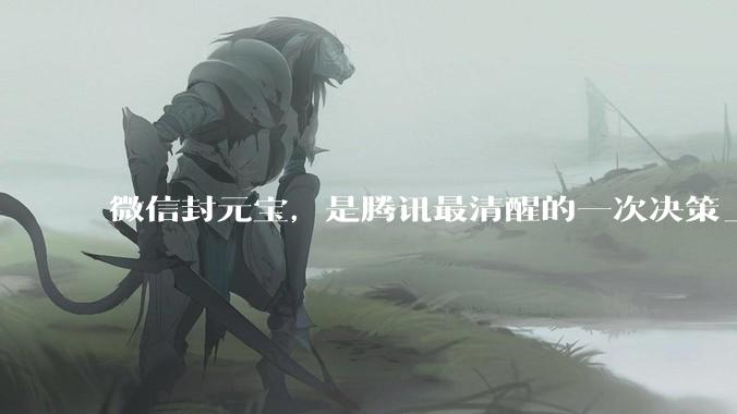 微信封元宝，是腾讯最清醒的一次决策_用户_活动_核心