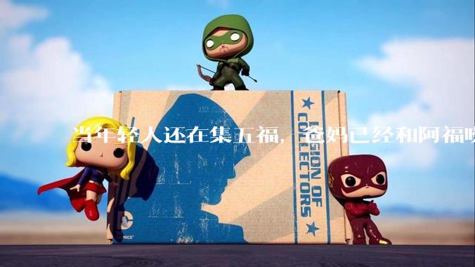 当年轻人还在集五福，爸妈已经和阿福唠上了_父母_什么_子女