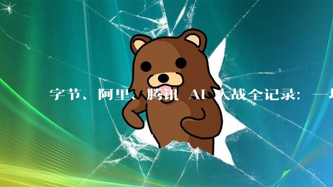 字节、阿里、腾讯 AI 大战全记录：一场影响命运的战争_模型_姚顺雨_互联网公司