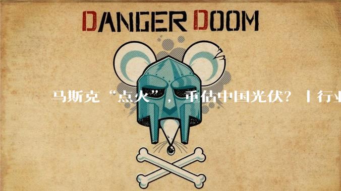 马斯克“点火”，重估中国光伏？｜行业风向标_能源_卫星_指数