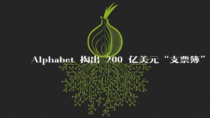 Alphabet 掏出 200 亿美元“支票簿”：AI 算力大战进入烧钱新阶段_债券_高达_甲骨文