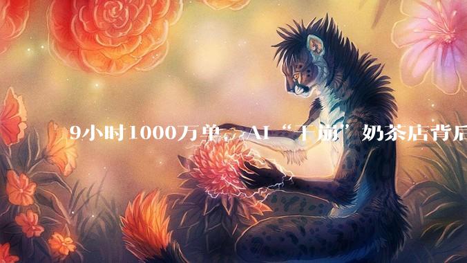 9小时1000万单，AI“干崩”奶茶店背后的冷思考_用户_阿里_流量