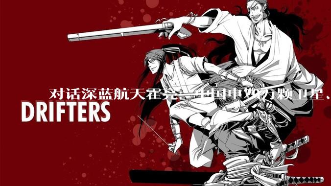 对话深蓝航天霍亮：中国申20万颗卫星、美国申百万颗，太空***卡位战，谁先到先得_商业_火箭_发射场