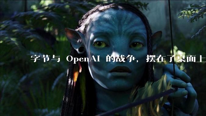 字节与 OpenAI 的战争，摆在了桌面上_***_中国_Sora