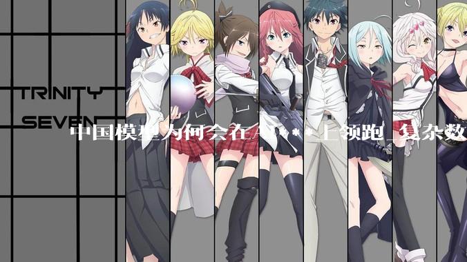 中国模型为何会在AI***上领跑_复杂数据_Sora_画面