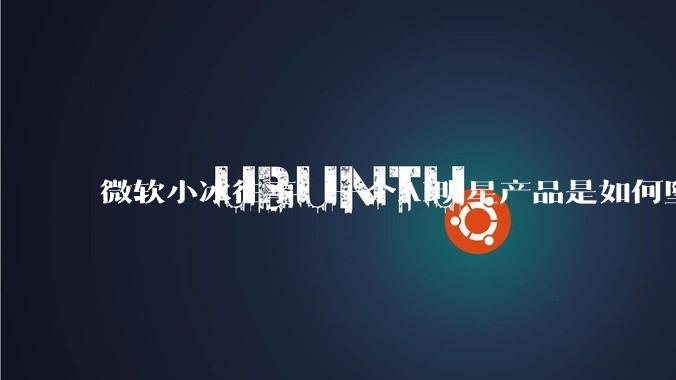 微软小冰往事：一个AI明星产品是如何坠落的_李笛_绩创_用户