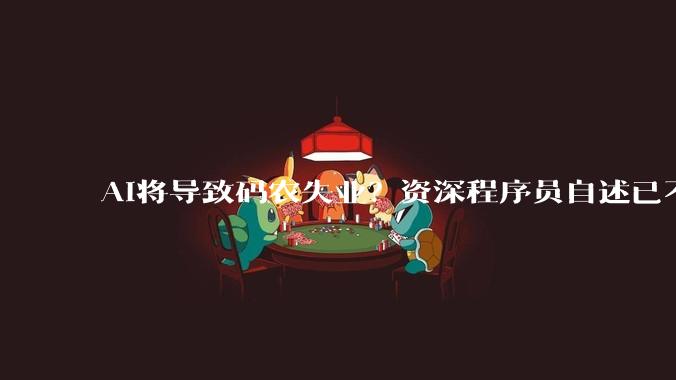 AI将导致码农失业？资深程序员自述已不再手工写代码，拒绝AI很危险，职业将迎分化_编程_模型_OpenAI