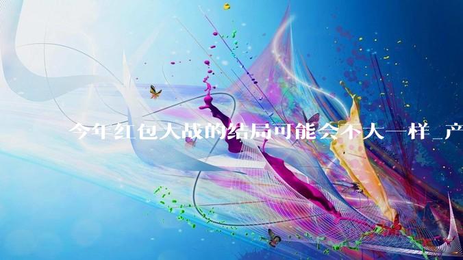 今年红包大战的结局可能会不大一样_产品_技术_OpenAI