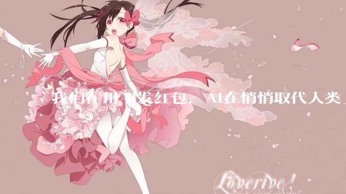 我们在用AI发红包，AI在悄悄取代人类_Molbook_逻辑_行使