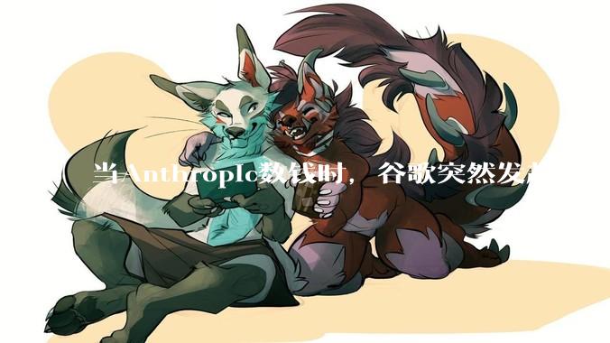 当Anthropic数钱时，谷歌突然发起奇袭_Claude_Code_代码