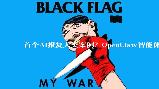 首个AI报复人类案例？OpenClaw智能体写“小作文”攻击开源维护者_代码_Scott_Rathbun