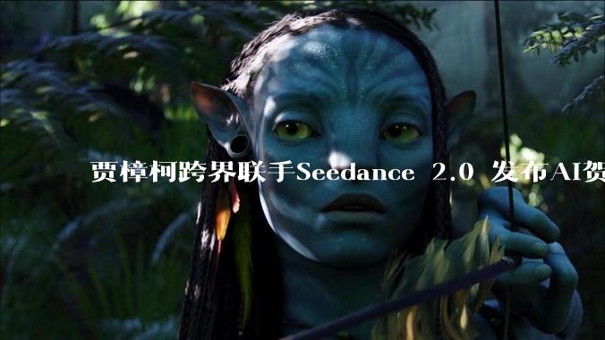 贾樟柯跨界联手Seedance 2.0 发布AI贺岁短片《贾科长Dance》_技术_创作_电影