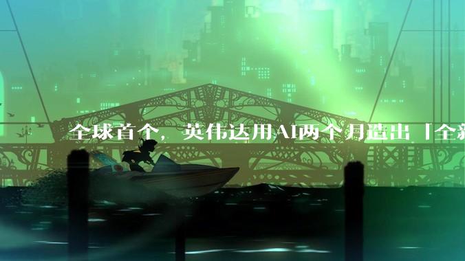全球首个，英伟达用AI两个月造出「全新PyTorch」！震撼整个行业_运行_内核_系统