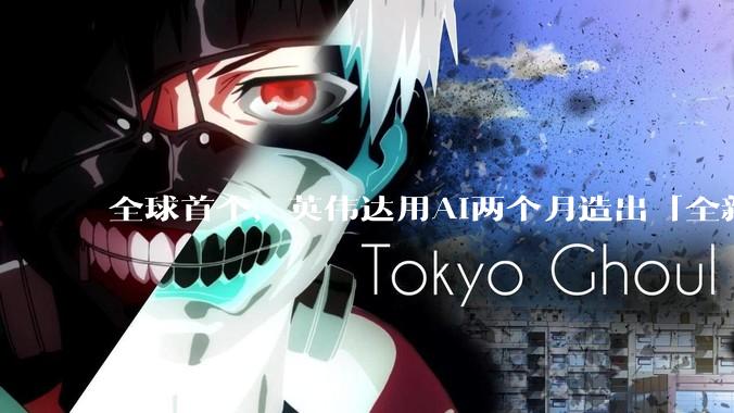 全球首个，英伟达用AI两个月造出「全新PyTorch」！震撼整个行业_运行_内核_系统