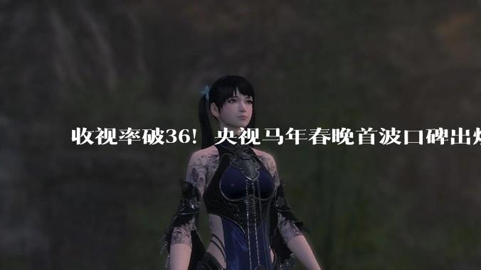 收视率破36！央视马年春晚首波口碑出炉，观众的评价“一针见血”_节目_蔡明_舞台