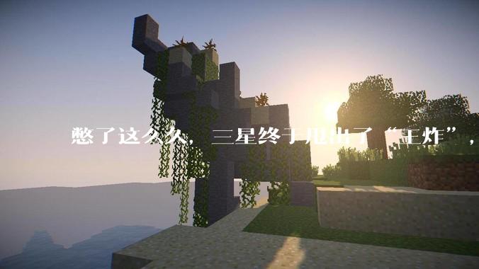 憋了这么久，三星终于甩出了“王炸”，全球首发2nm手机芯片！_Exynos_系统调度_核心