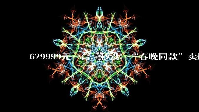 629999元一台，秒没！“春晚同款”卖爆了_机器人_松延_人形