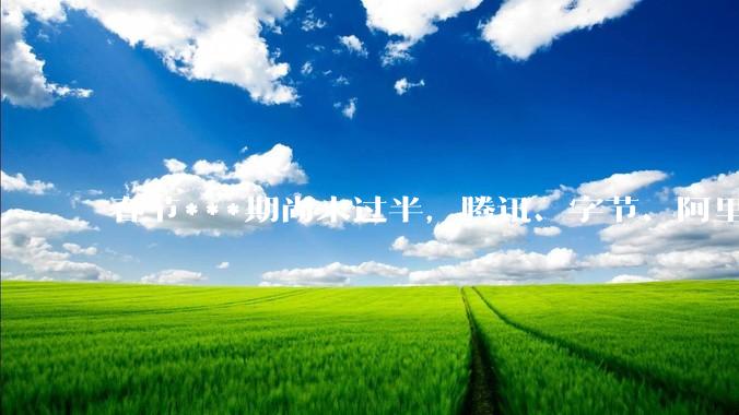 春节***期尚未过半，腾讯、字节、阿里三大巨头AI应用战绩如何？_活动_模型_用户