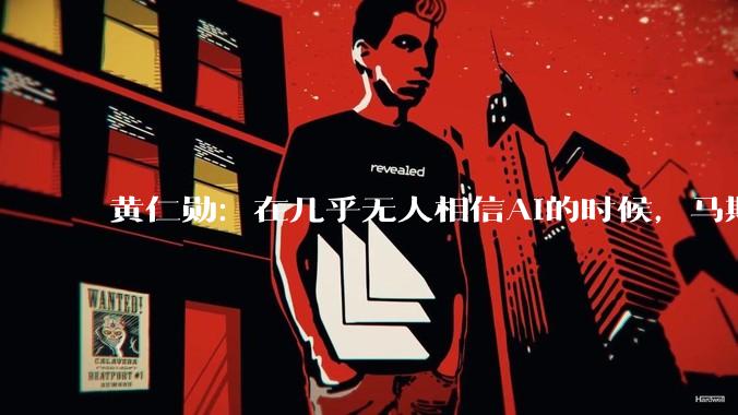 黄仁勋：在几乎无人相信AI的时候，马斯克却力挺AI_人工智能_公司_那是
