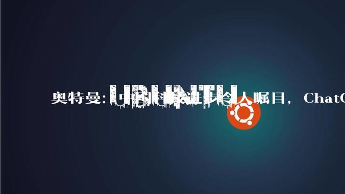 奥特曼：中国科技进步令人瞩目，ChatGPT将推Instagram式广告_OpenAI_人工智能_领域