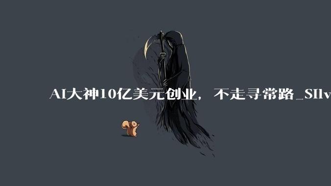 AI大神10亿美元创业，不走寻常路_Silver_D***id_DeepMind