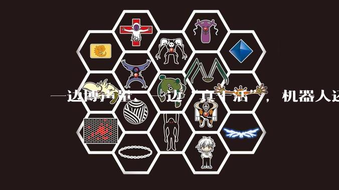 一边博声量、一边“真干活”，机器人还要为“务实”付多少账？_企业_春晚_玩家
