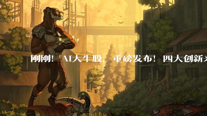 刚刚！AI大牛股，重磅发布！四大创新来袭，多家国产芯片“入列”_智谱_模型_编程