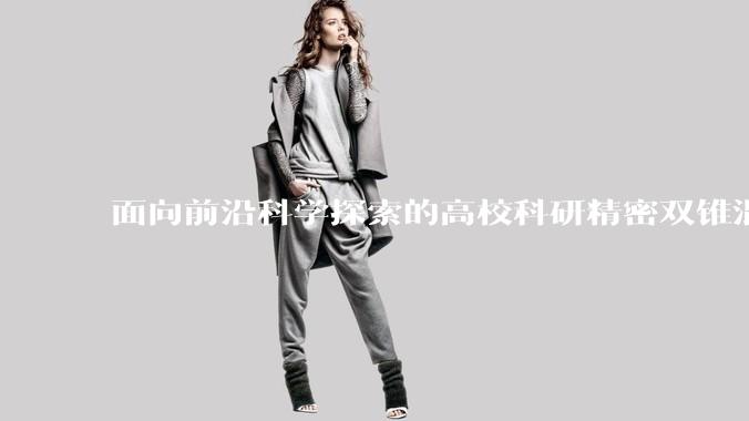 面向前沿科学探索的高校科研精密双锥混合机技术发展观察_研究_分析_设备